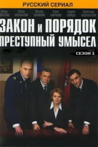  Закон и порядок: Преступный умысел 