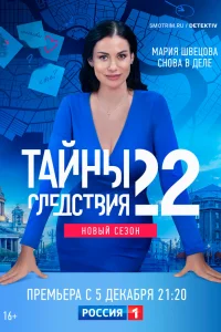  Тайны следствия 